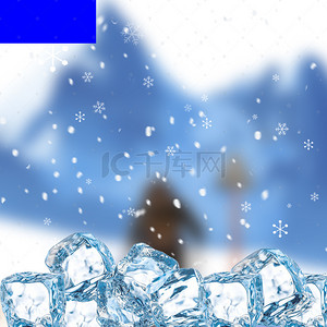 寒冷背景背景图片_冰雪场景空调冰箱PSD分层主图背景素材