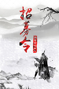 中来背景图片_招募令等你来黑白中国风banner