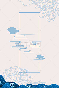 古风中国风海报背景图片_简约中国风古风祥云浪花背景边框