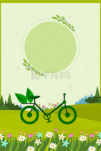 低碳绿色海报背景图片_低碳出行背景素材