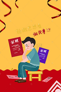 简约创意招聘海报背景图片_简洁创意招聘海报设计