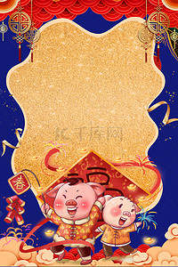 海报福字背景图片_卡通风新年猪年背景海报