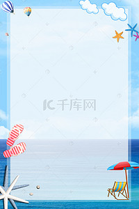 狂暑季背景图片_清爽夏日蓝色海报背景