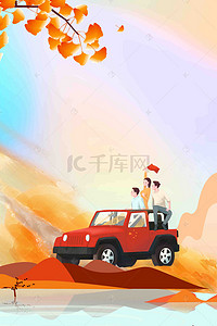 十一活动宣传海报背景图片_国庆七天乐十一国庆节促销海报