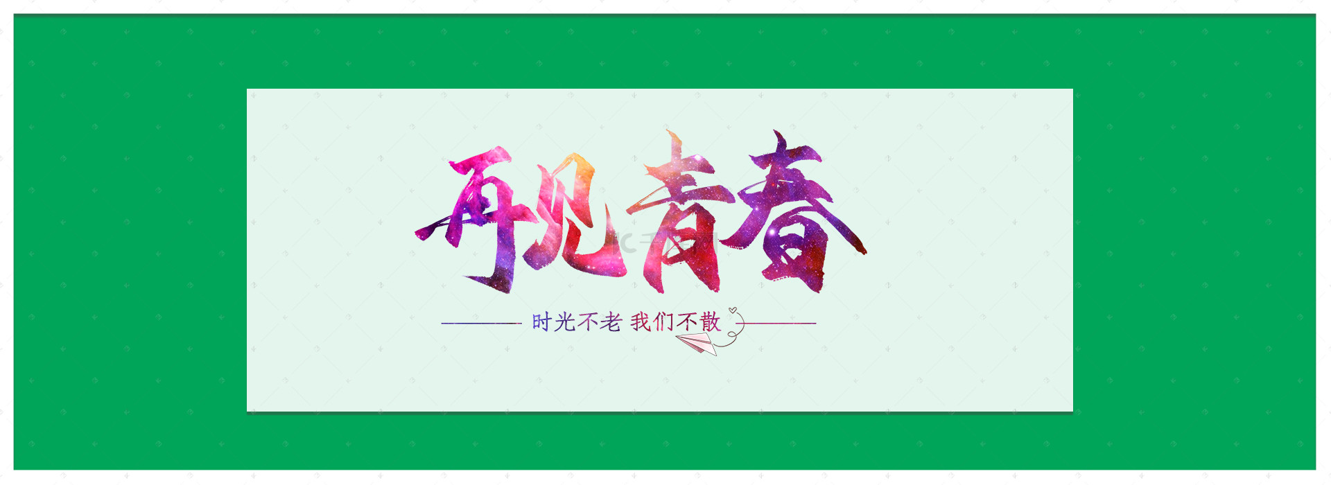 青春背景图片_毕业季背景Banner