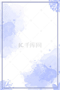 幸福幸福背景图片_水墨晕染蓝色中国风边框海报背景