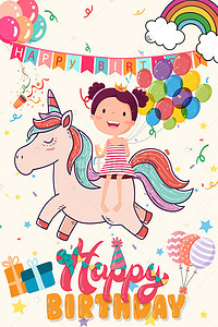 幸福幸福背景图片_粉色可爱儿童庆祝生日海报