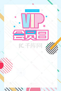 简约创意VIP会员日