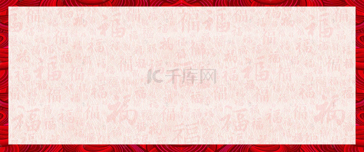 新年福字背景图片_中国风福字复古底纹背景