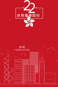 香港回归大气红色海报背景