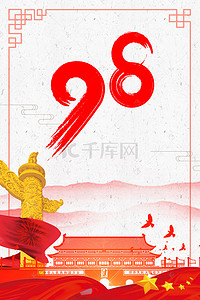 中国风党建展板背景图片_简约中国风七一党建98周年背景海报