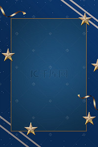 商务大气简约边框背景图片_蓝色年会大气星星边框海报