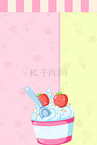 夏季甜品冰淇淋海报背景素材