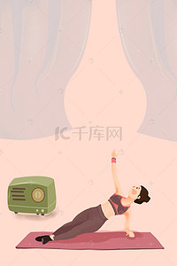 瑜伽健身运动简约背景图片_运动简约扁平室内瑜伽海报