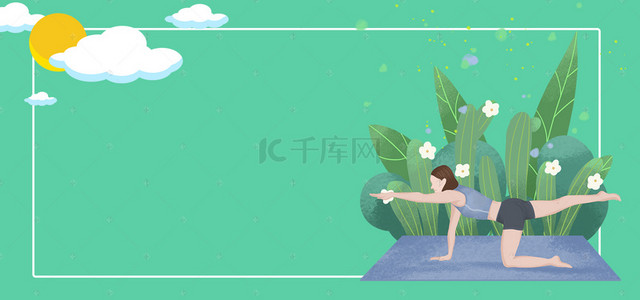瑜伽健身背景图片_清新运动人物瑜伽健身宣传背景