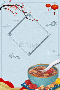 蓝色节日海报背景图片_腊八节蓝色中国风传统节日背景