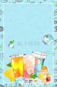 冰镇饮料海报背景图片_蓝色清新夏季冰饮海报背景素材