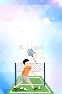 羽毛球运动背景图片_羽毛球运动中心展架背景素材