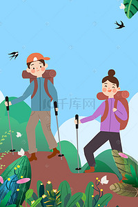 徒步背景图片_小清新大气简约徒步登山运动海报