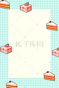 小清新蛋糕海报背景图片_小清新蛋糕海报设计