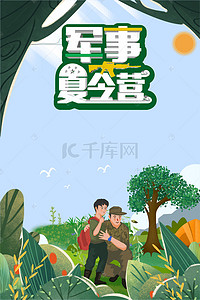 暑假宣传招生海报背景图片_军事夏令营活动宣传海报