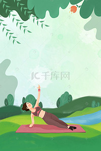运动背景图片_女性练瑜伽户外运动场景