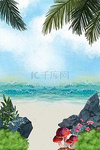 初夏海边小清新背景