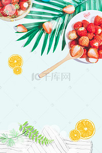 草莓水果背景背景图片_简约小清新下午茶水果背景