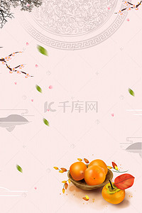 二十四节气秋分背景图片_9.23秋分秋季中国风柿子落叶海报