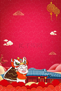 猪年背景中国结舞狮古建筑海报