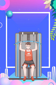 运动健身海报海报背景图片_全民运动健身宣传海报