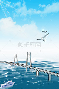 大桥背景图片_创意简约珠港澳大桥户外海报