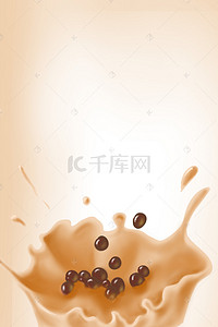 海报展架模板背景图片_奶茶海报背景素材
