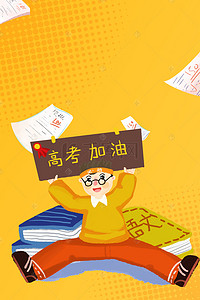 冲刺高考高考海报背景图片_备战高考高考冲刺海报