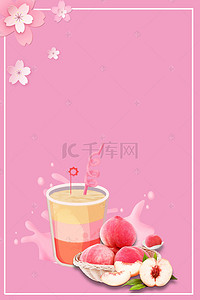 新品上市粉色背景图片_粉色清新蜜桃汁海报