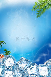 夏季冰凉冰块凉爽奶茶店宣传海报背景