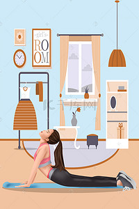 秋季养身室内瑜伽锻炼手绘女孩卡通创意海报