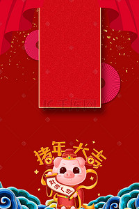 猪年背景背景图片_开门红开业大吉红色喜庆海报