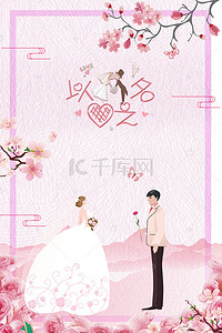 小清新花朵粉色背景图片_婚礼邀请函小清新海报