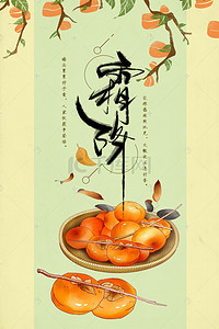 二十四节气霜降传统节气手绘柿子宣传海报