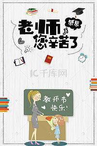 教师节教室背景图片_手绘教师节祝福老师辛苦了海报背景