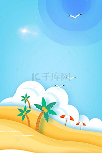 卡通海洋沙滩暑期夏日旅游海报背景素材
