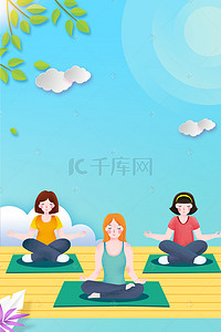 养生背景图片_简约完美身材健身瑜伽海报