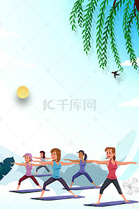 瑜伽馆背景背景图片_养生瑜伽海报背景素材