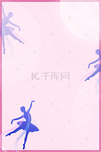 舞蹈手绘背景图片_手绘芭蕾舞者舞蹈培训招生海报背景psd