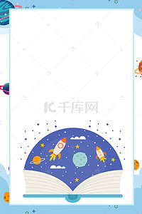 海报儿童教育背景图片_儿童画太空宇宙背景