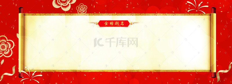 状元榜背景图片_红色光荣榜喜庆状元榜banner