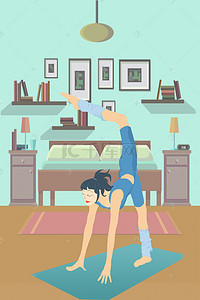 秋季养身女孩卧室瑜伽手绘创意运动海报