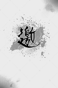 字体书法背景图片_中国风水墨书法字体设计邀请函背景模板