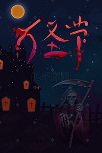 海报城堡背景图片_万圣节狂欢海报背景素材